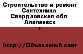 Строительство и ремонт Сантехника. Свердловская обл.,Алапаевск г.